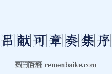 吕献可章奏集序是什么意思的图片